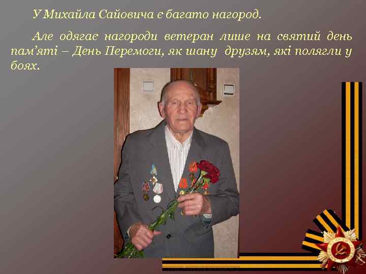 У Михайла Сайовича є багато нагород. Але одягає нагороди ветеран лише на святий день