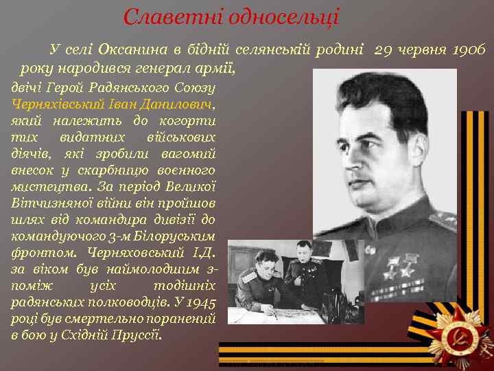 Славетні односельці У селі Оксанина в бідній селянській родині 29 червня 1906 року народився