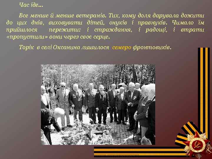 Час іде… Все менше й менше ветеранів. Тих, кому доля дарувала дожити до цих