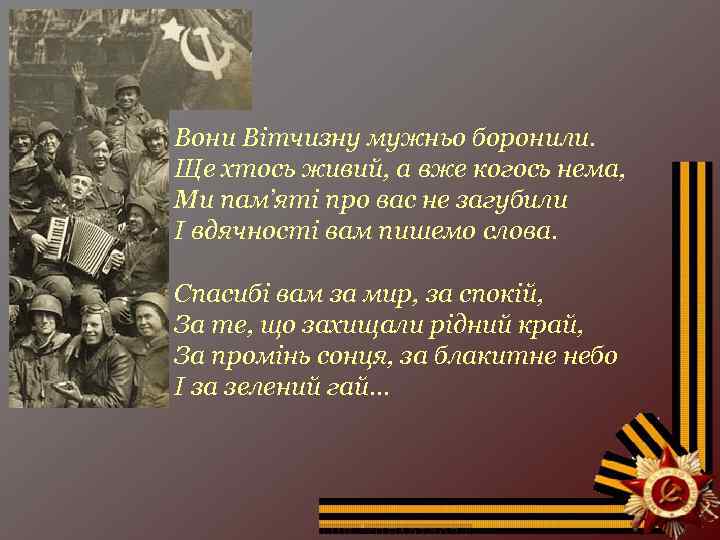 Вони Вітчизну мужньо боронили. Ще хтось живий, а вже когось нема, Ми пам’яті про