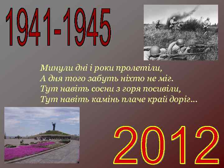 Минули дні і роки пролетіли, А дня того забуть ніхто не міг. Тут навіть