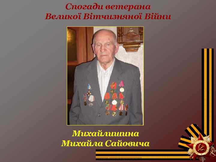 Спогади ветерана Великої Вітчизняної Війни Михайлишина Михайла Сайовича 