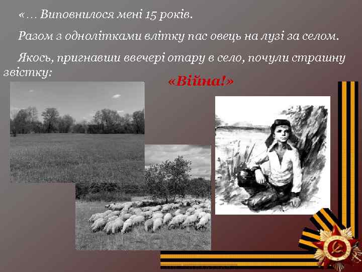  «… Виповнилося мені 15 років. Разом з однолітками влітку пас овець на лузі