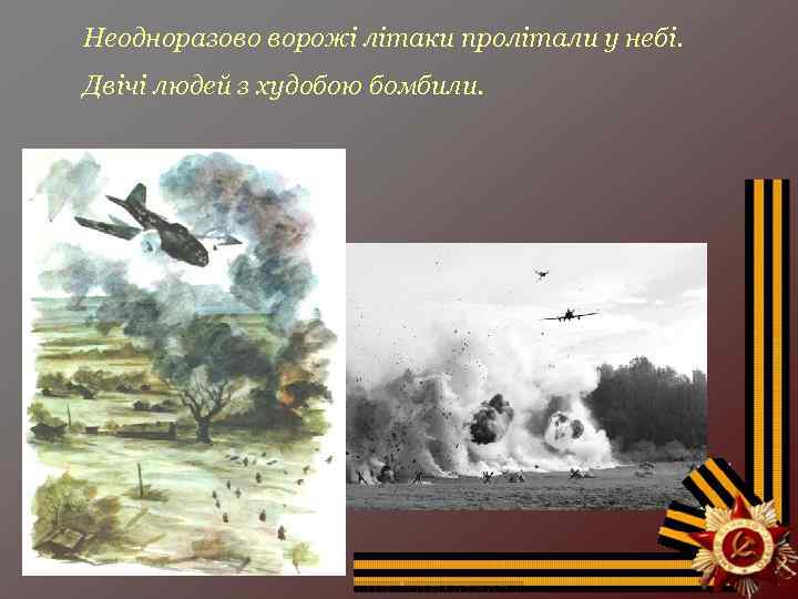 Неодноразово ворожі літаки пролітали у небі. Двічі людей з худобою бомбили. 