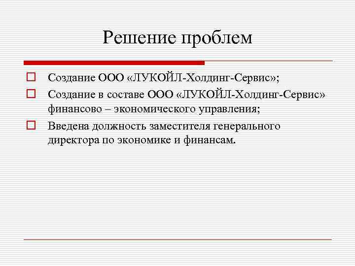 Решение проблем o Создание ООО «ЛУКОЙЛ-Холдинг-Сервис» ; o Создание в составе ООО «ЛУКОЙЛ-Холдинг-Сервис» финансово