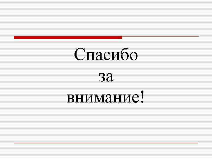 Спасибо за внимание! 