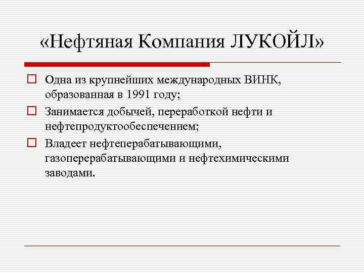  «Нефтяная Компания ЛУКОЙЛ» o Одна из крупнейших международных ВИНК, образованная в 1991 году;