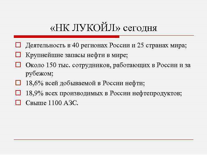  «НК ЛУКОЙЛ» сегодня o Деятельность в 40 регионах России и 25 странах мира;