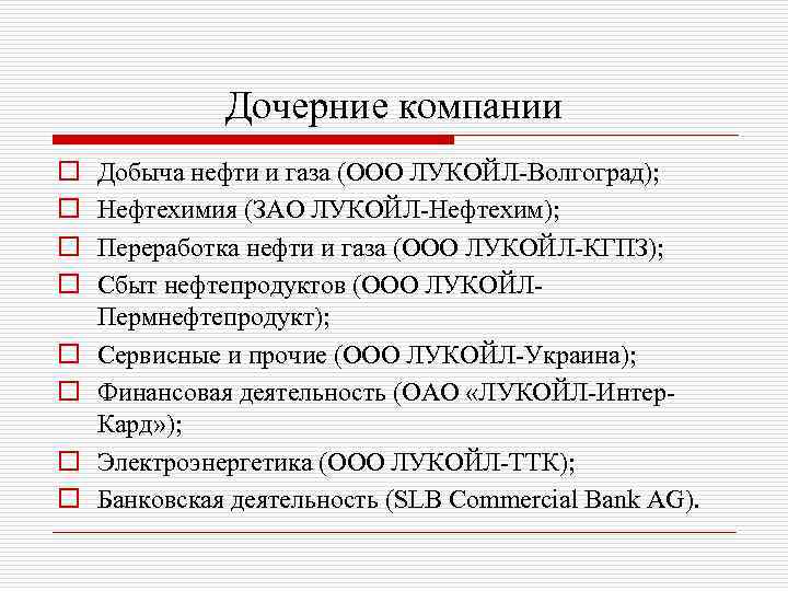 Дочерние компании o o o o Добыча нефти и газа (ООО ЛУКОЙЛ-Волгоград); Нефтехимия (ЗАО