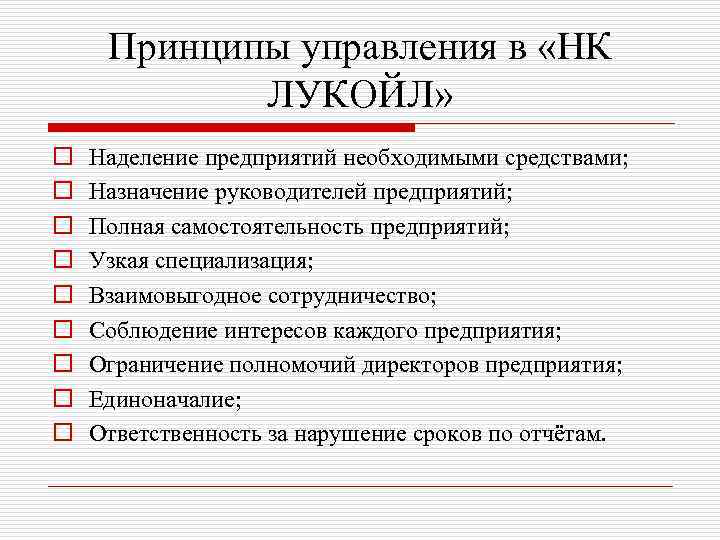 Принципы управления в «НК ЛУКОЙЛ» o o o o o Наделение предприятий необходимыми средствами;