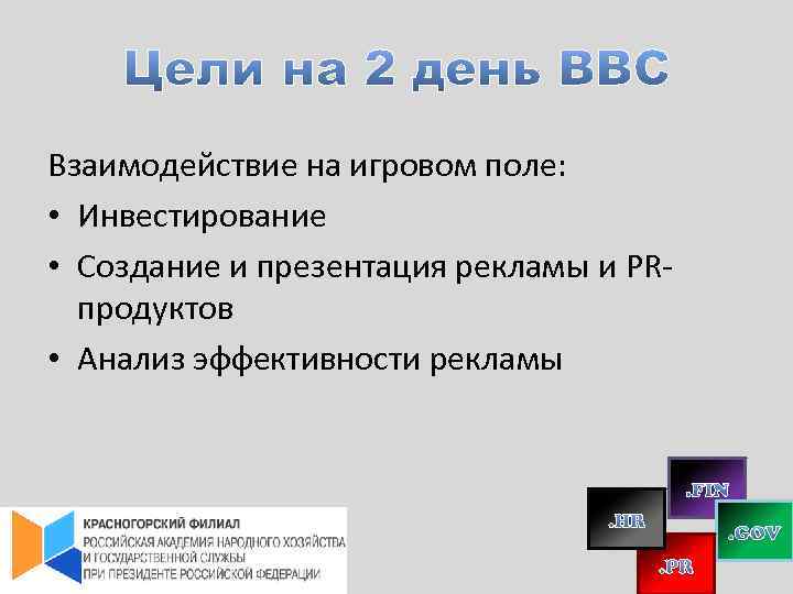 Взаимодействие на игровом поле: • Инвестирование • Создание и презентация рекламы и PRпродуктов •