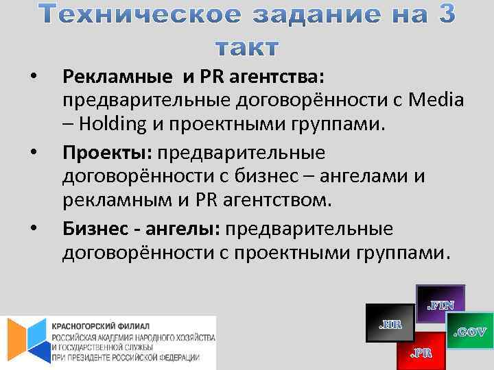  • • • Рекламные и PR агентства: предварительные договорённости с Media – Holding