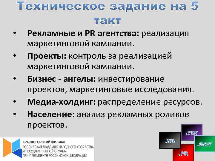  • • • Рекламные и PR агентства: реализация маркетинговой кампании. Проекты: контроль за