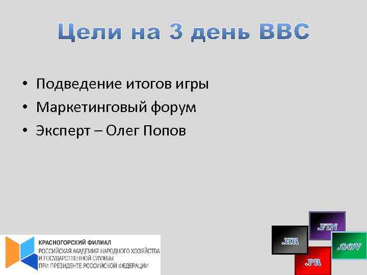  • Подведение итогов игры • Маркетинговый форум • Эксперт – Олег Попов 