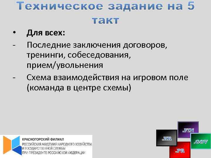  • - Для всех: Последние заключения договоров, тренинги, собеседования, прием/увольнения Схема взаимодействия на