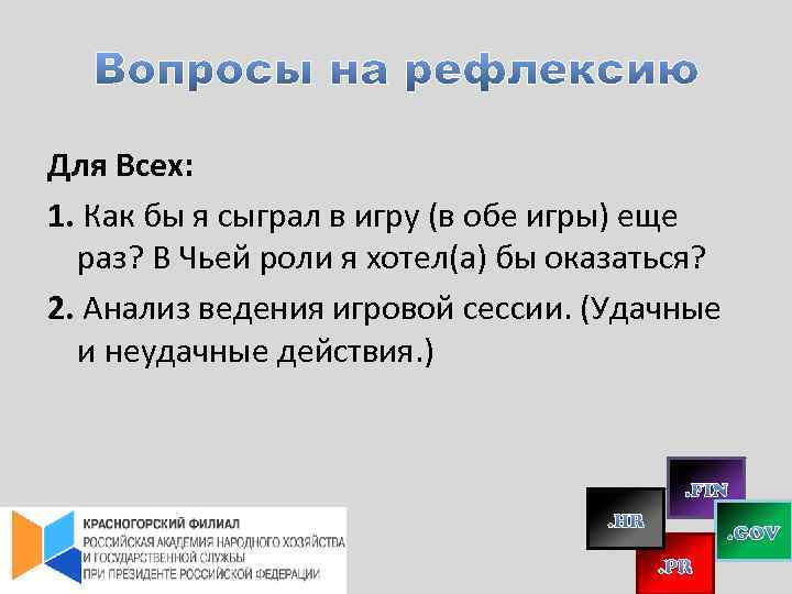 Для Всех: 1. Как бы я сыграл в игру (в обе игры) еще раз?