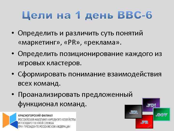  • Определить и различить суть понятий «маркетинг» , «PR» , «реклама» . •