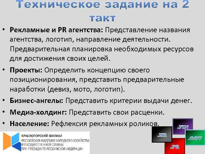  • Рекламные и PR агентства: Представление названия агентства, логотип, направление деятельности. Предварительная планировка