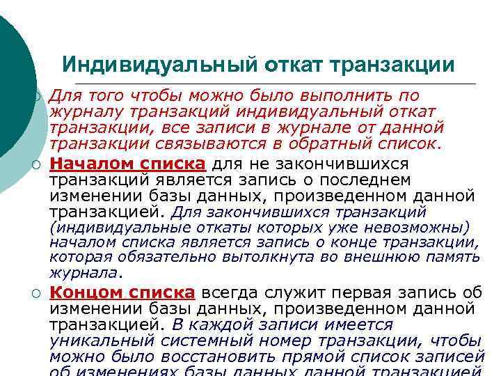 Выполнить откат. Индивидуальный откат транзакции это. Откат транзакции осуществляется функцией. Транзакция в БД. Откат транзакций баз данных.