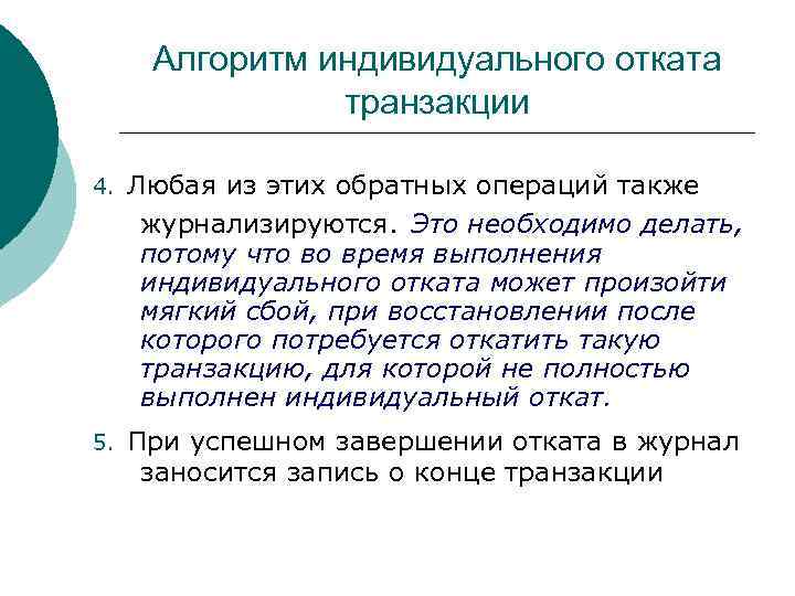 Индивидуальный алгоритм. Транзакция это. Транзакция алгоритм. Транзакции и восстановление. Индивидуальный откат транзакции.