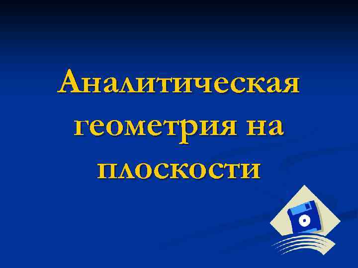 Аналитическая геометрия на плоскости 