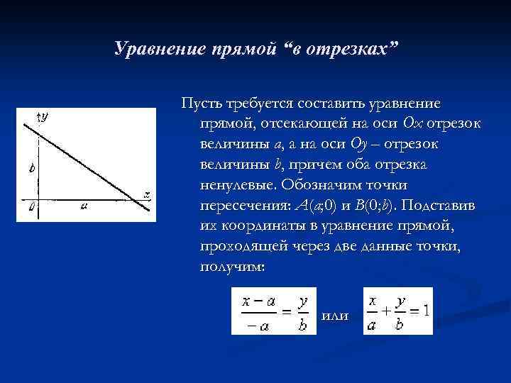 Прямая отсекает на оси отрезок длиной