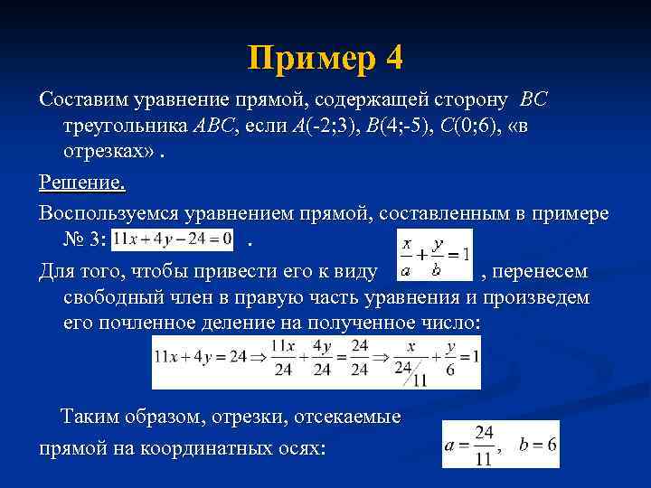 Составь уравнение прямой 4 0 4