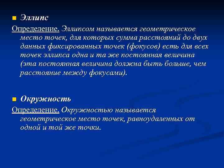 n Эллипс Определение. Эллипсом называется геометрическое место точек, для которых сумма расстояний до двух