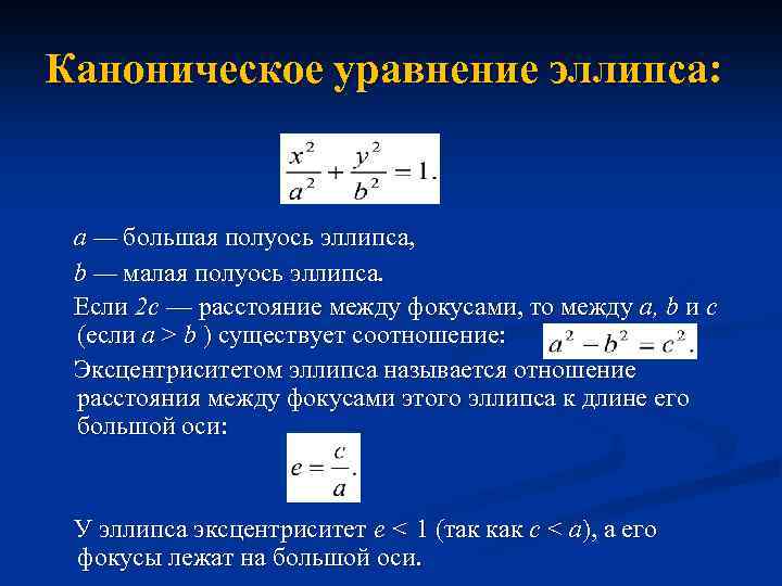 Вывод канонического уравнения эллипса