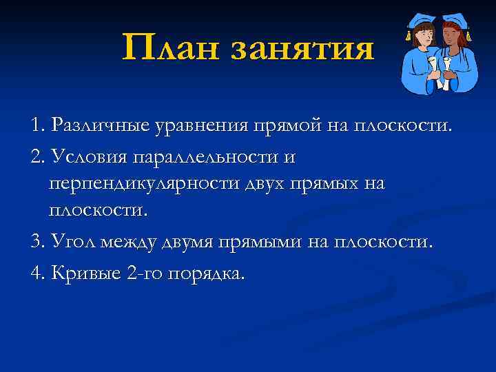 План занятия 1. Различные уравнения прямой на плоскости. 2. Условия параллельности и перпендикулярности двух