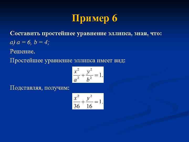 Пример 6 Составить простейшее уравнение эллипса, зная, что: а) а = 6, b =