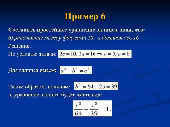 Составить 6 уравнений. Составить простейшее уравнение эллипса. Составить уравнение эллипса зная. Уравнение эллипса примеры решения задач. Каноническое уравнение эллипса расстояние между фокусами.