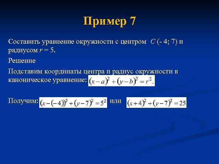 Пример 7 Составить уравнение окружности с центром С (- 4; 7) и радиусом r
