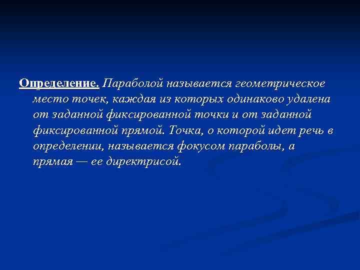 Определение. Параболой называется геометрическое место точек, каждая из которых одинаково удалена от заданной фиксированной