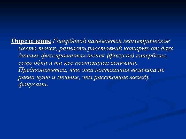 Определение Гиперболой называется геометрическое место точек, разность расстояний которых от двух данных фиксированных точек