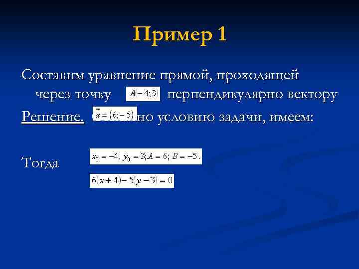 Пример 1 Составим уравнение прямой, проходящей через точку перпендикулярно вектору Решение. Согласно условию задачи,