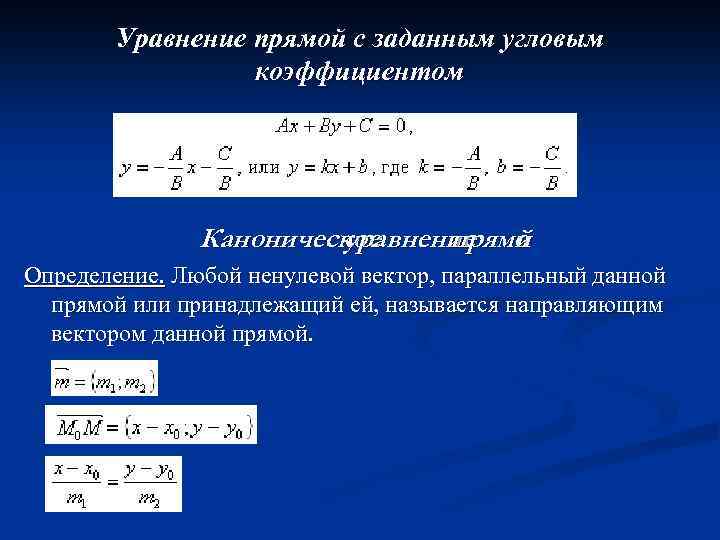 Прямые заданные уравнениями параллельны. Уравнение прямой. Уравнение параллельной прямой. Уравнени епаралейной прямой. Уравнение параллельных прямых.