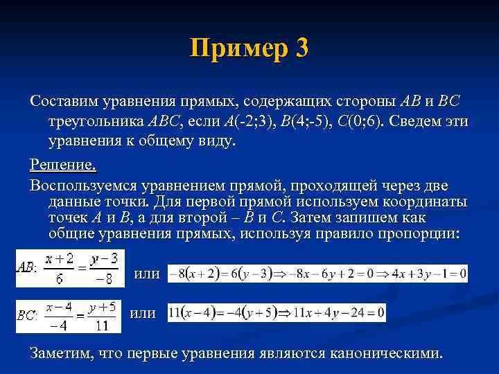 Уравнение прямой треугольника. Уравнение прямой. Уравнение прямой в треугольнике. Уравнение прямой стороны треугольника. Уравнение прямой примеры.