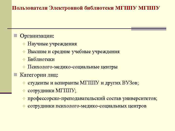 Пользователи Электронной библиотеки МГППУ n Организации: v Научные учреждения v Высшие и средние учебные