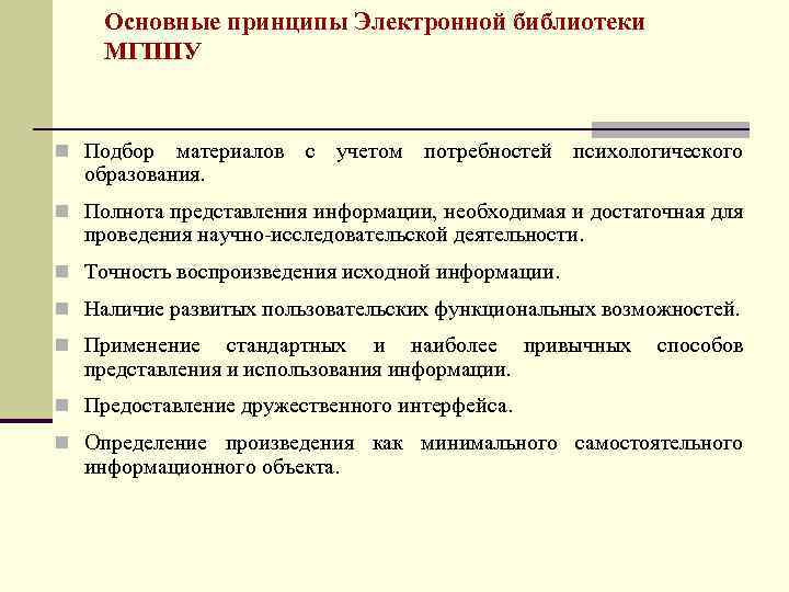 Основные принципы Электронной библиотеки МГППУ n Подбор материалов с учетом потребностей психологического образования. n