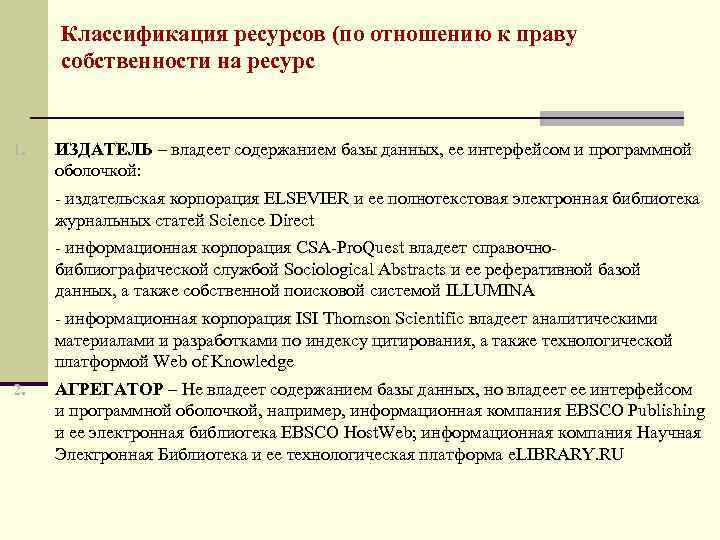 Классификация ресурсов (по отношению к праву собственности на ресурс 1. ИЗДАТЕЛЬ – владеет содержанием