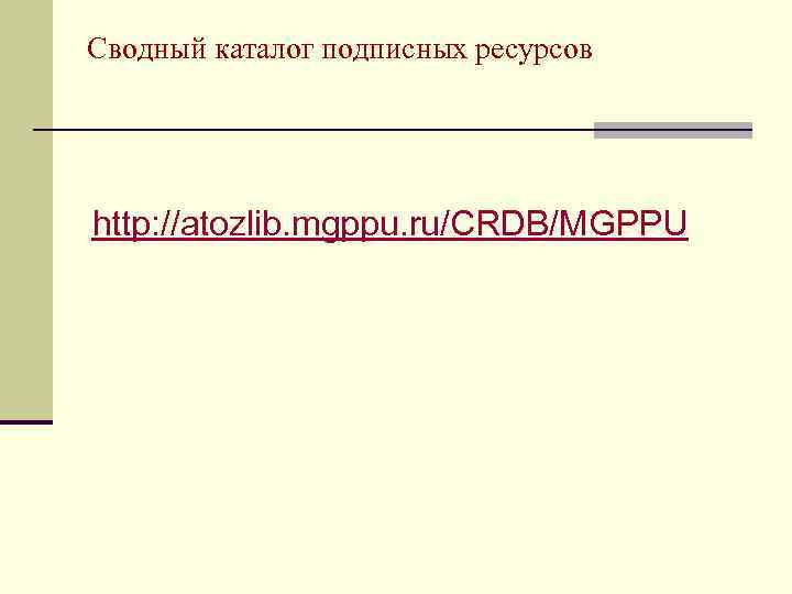 Сводный каталог подписных ресурсов http: //atozlib. mgppu. ru/CRDB/MGPPU 
