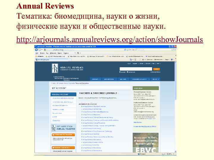 Annual Reviews Тематика: биомедицина, науки о жизни, физические науки и общественные науки. http: //arjournals.