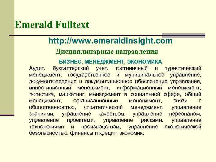Emerald Fulltext http: //www. emeraldinsight. com Дисциплинарные направления БИЗНЕС, МЕНЕДЖМЕНТ, ЭКОНОМИКА Аудит, бухгалтерский учет,