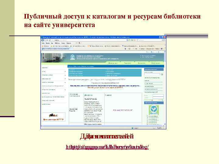 Публичный доступ к каталогам и ресурсам библиотеки на сайте университета Для читателей http: //mgppu.