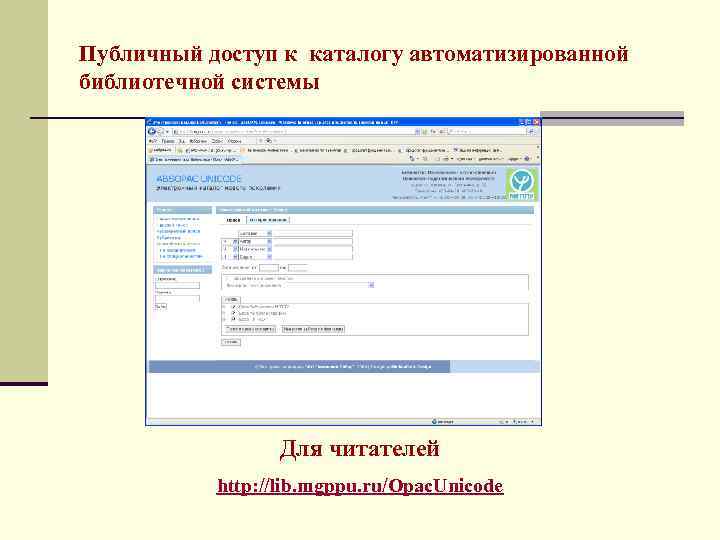 Публичный доступ к каталогу автоматизированной библиотечной системы Для читателей http: //lib. mgppu. ru/Opac. Unicode