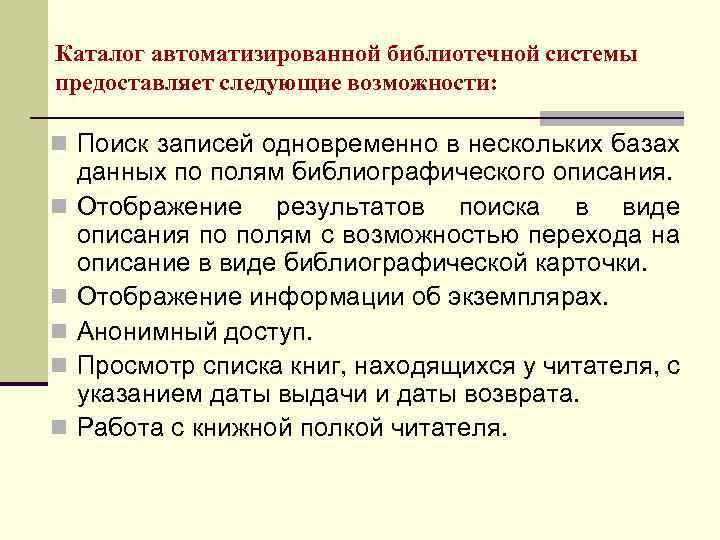 Каталог автоматизированной библиотечной системы предоставляет следующие возможности: n Поиск записей одновременно в нескольких базах