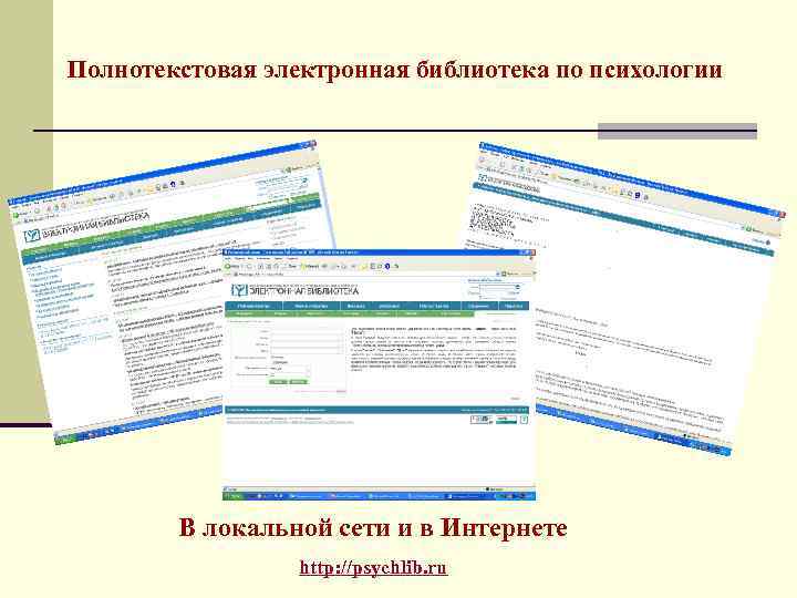 Полнотекстовая электронная библиотека по психологии В локальной сети и в Интернете http: //psychlib. ru