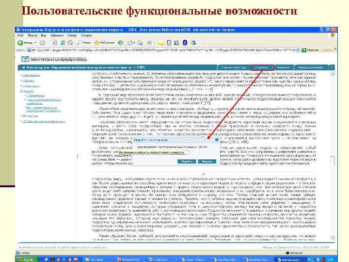 Пользовательские функциональные возможности n Доступ пользователей к информации. n Навигация во всем информационном ресурсе.