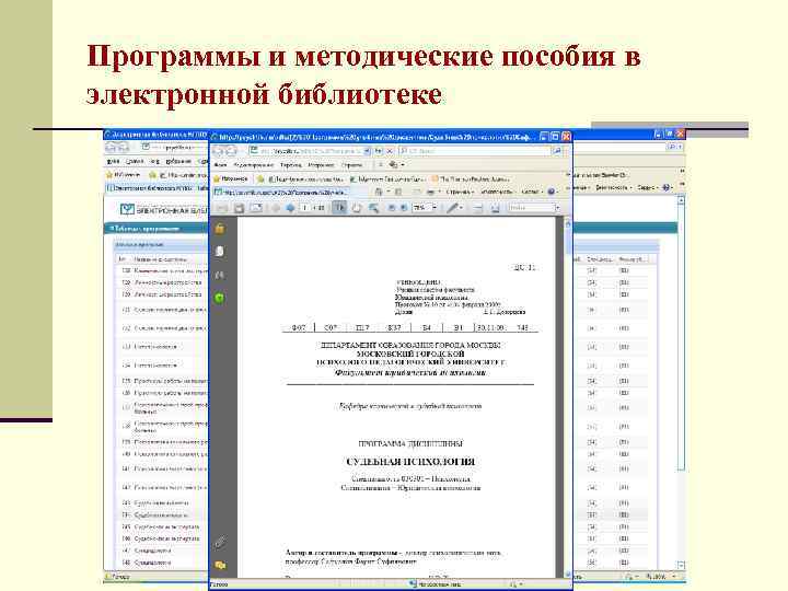 Программы и методические пособия в электронной библиотеке 
